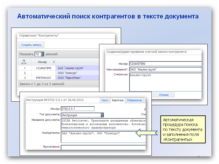 Автоматический поиск контрагентов в тексте документа